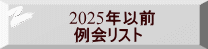 2025年以前  例会リスト 