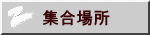 集合場所