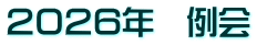 ２０２６年　例会