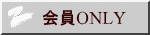 会員ONLY