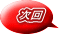 次回