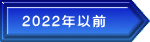 2022年以前