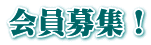 会員募集！