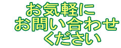お気軽に 　お問い合わせ 　　ください