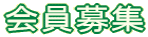 会員募集